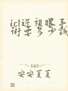 icl近视眼手术要多少钱