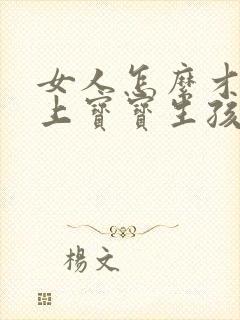 女人怎么才能怀上宝宝生孩子