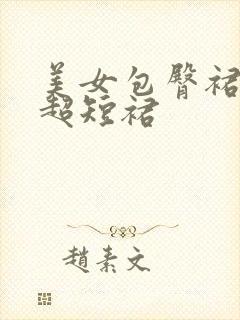 美女包臀裙蕾丝超短裙