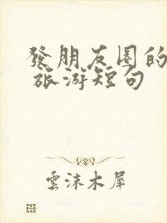 发朋友圈的句子 旅游短句