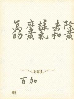 怎么样去除脸上的黄气和黄褐斑