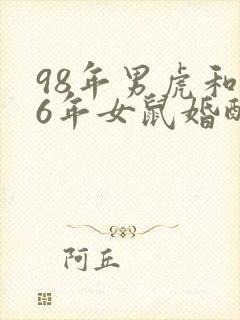 98年男虎和96年女鼠婚配