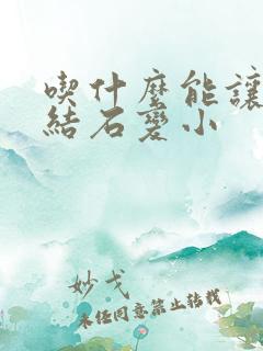 吃什么能让胆囊结石变小