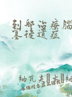 到哪治疗脑内梗塞后遗症