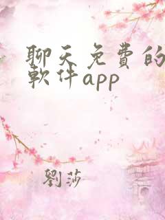 聊天免费的交友软件app