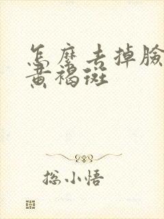 怎么去掉脸上的黄褐斑