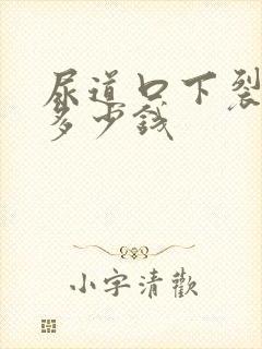 尿道口下裂费用多少钱