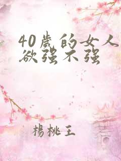 40岁的女人性欲强不强