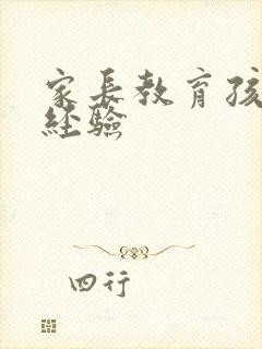 家长教育孩子的经验