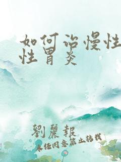 如何治慢性萎缩性胃炎