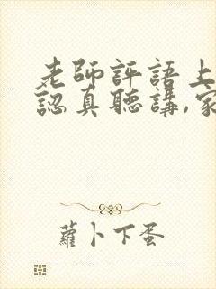 老师评语上课不认真听讲,家长怎么回