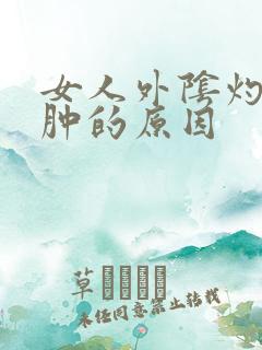 女人外阴灼热红肿的原因