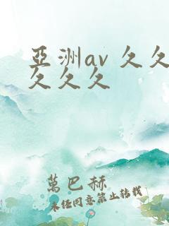 亚洲av 久久久久久