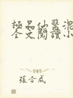 极品仙医混山村全文阅读小说