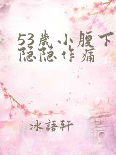 53岁小腹下面隐隐作痛