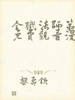 全职法师第七季免费观看漫画