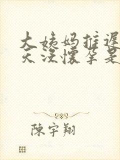 大姨妈推迟20天没怀孕是怎么回事