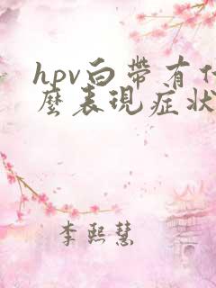 hpv白带有什么表现症状
