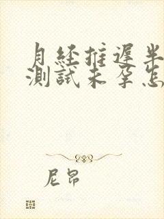 月经推迟半个月测试未孕怎么回事