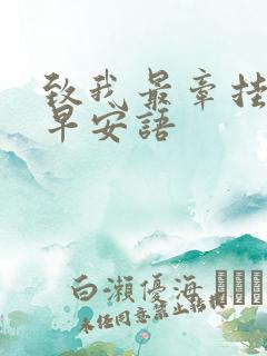 致我最牵挂的人早安语