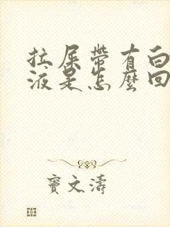 拉屎带有白色粘液是怎么回事