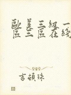 欧美三级一区二区三区在线