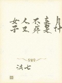 女人不来月经肚子又疼是什么原因造成的