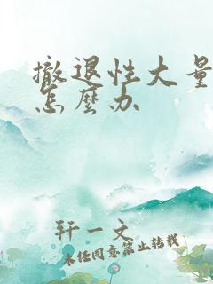 撤退性大量出血怎么办