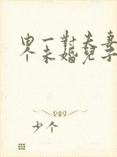 由一对夫妻和一个未婚儿子组成的家庭属于