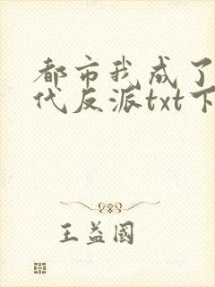 都市我成了富二代反派txt下载