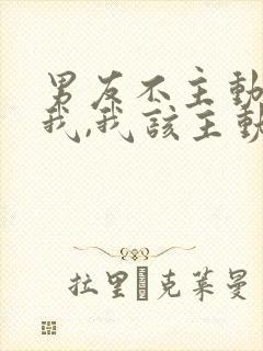 男友不主动联系我,我该主动联系他吗