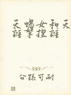 天蝎女和天蝎男谁拿捏谁