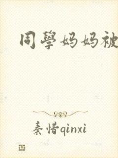 同学妈妈被我操