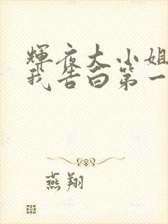 辉夜大小姐想让我告白第一季在线播放