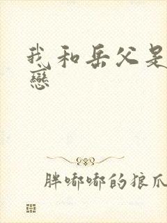 我和岳父是同性恋