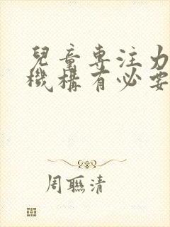 儿童专注力培训机构有必要上吗