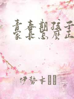 青春期孩子早恋家长怎么正确引导