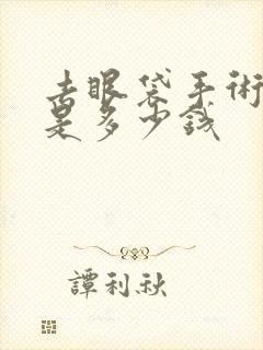 去眼袋手术费用是多少钱