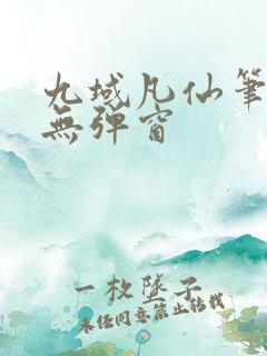 九域凡仙笔趣阁无弹窗