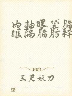 内抽眼袋脂肪加眶隔脂肪释放