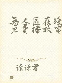 无人区在线观看免费播放电视剧爸爸