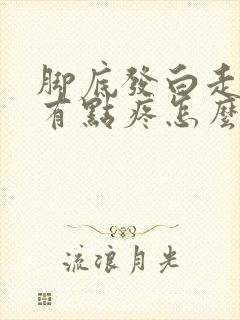 脚底发白走路还有点疼怎么回事