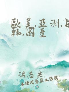 欧美,亚洲,日韩,国产