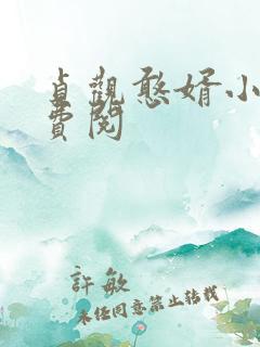 贞观憨婿小说免费阅