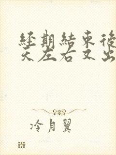 经期结束后10天左右又出少量血