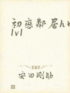 初恋邻居h肉肉1v1