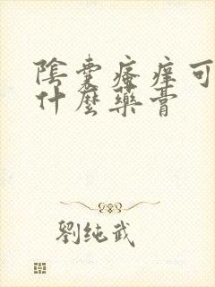 阴囊瘙痒可以用什么药膏