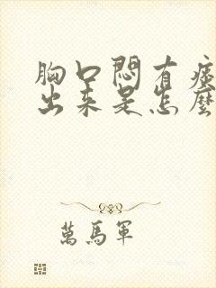 胸口闷有痰咳不出来是怎么回事