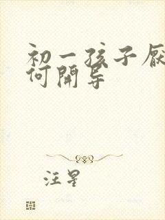 初一孩子厌学如何开导