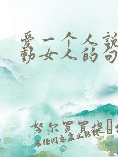 爱一个人说说感动女人的句子